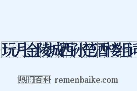 玩月金陵城西孙楚酒楼组词是什么意思的图片